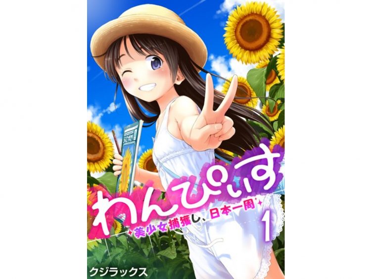 【エロコミック】わんぴいす〜美少女捕獲し、日本一周〜 1巻【クジラックス】