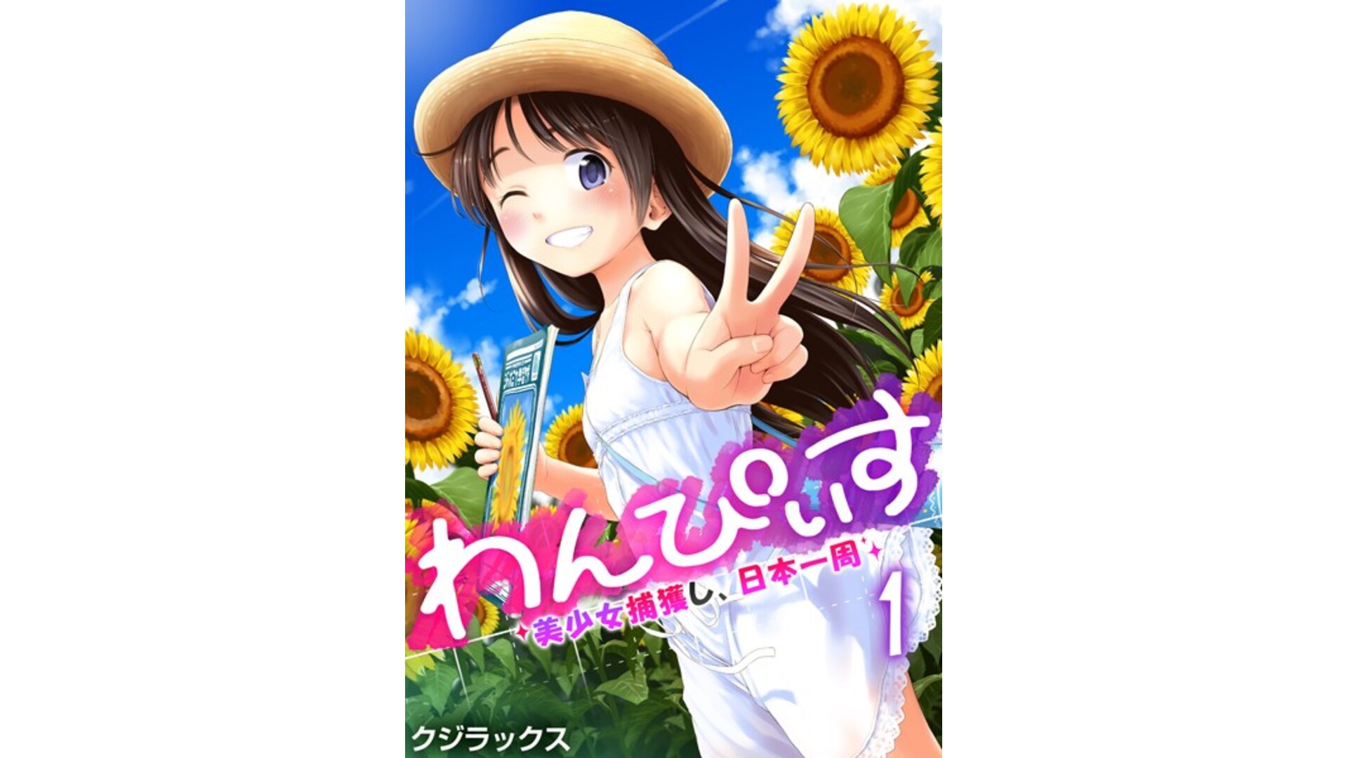 【エロコミック】わんぴいす〜美少女捕獲し、日本一周〜 1巻【クジラックス】