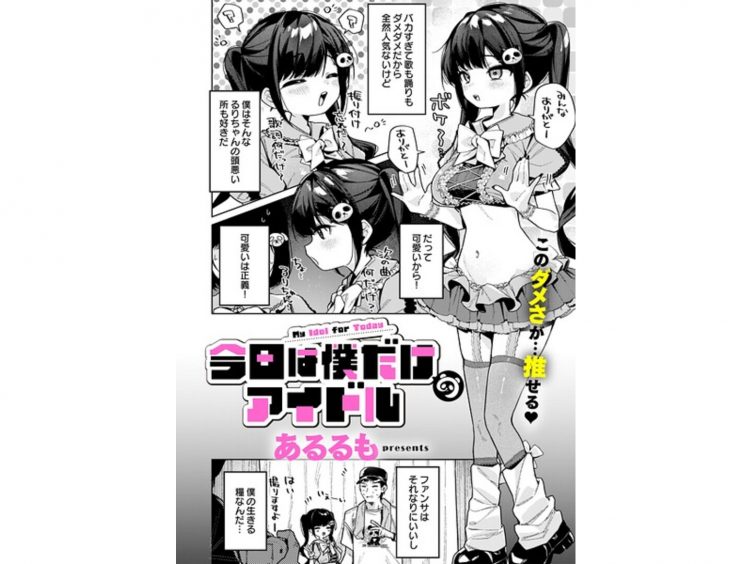 【エロコミック】今日は僕だけのアイドル【あるるも】