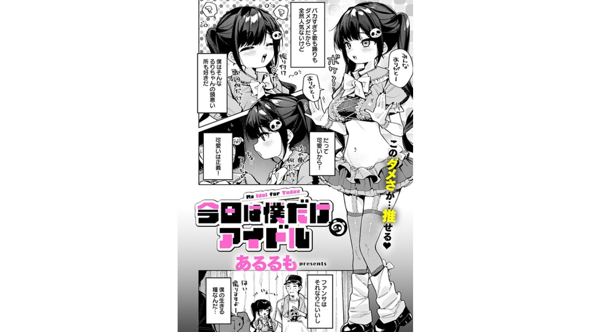 【エロコミック】今日は僕だけのアイドル【あるるも】