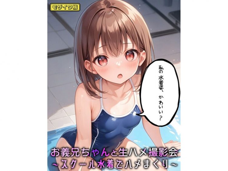 【エロコミック】お義兄ちゃんと生ハメ撮影会〜スクール水着でハメまくり モザイク版【パイナップル博士、他】