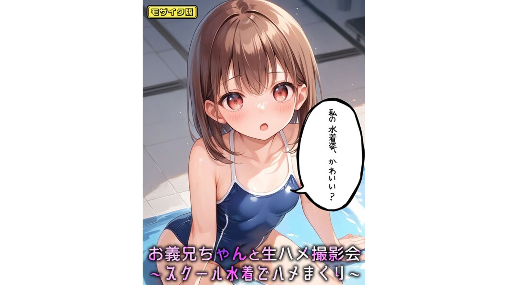 【エロコミック】お義兄ちゃんと生ハメ撮影会〜スクール水着でハメまくり モザイク版【パイナップル博士、他】
