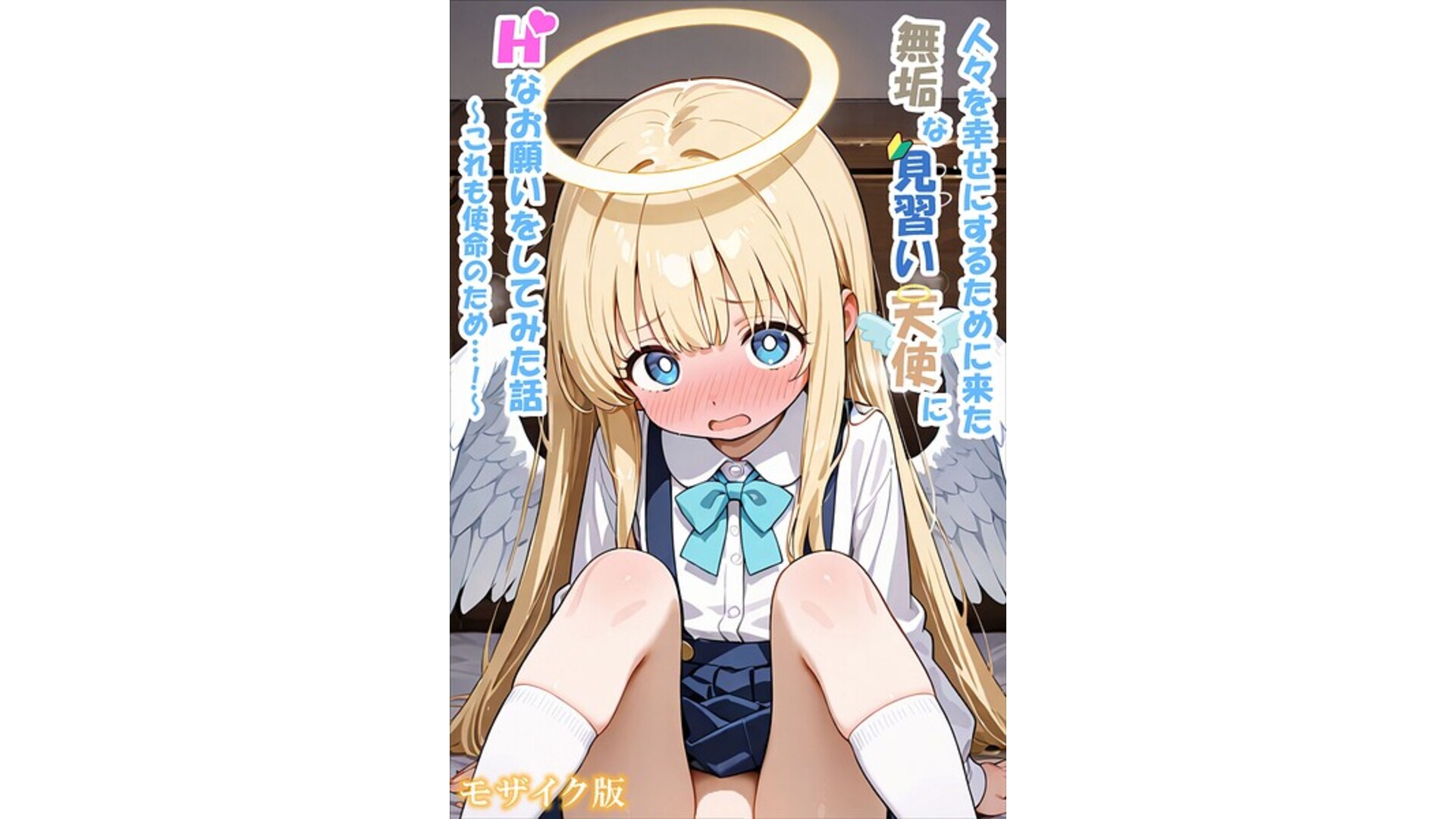 【エロコミック】人々を幸せにするために来た無垢な見習い天使にHなお願いをしてみた話〜これも使命のため…！〜 モザイク版【シコてくのろじー、他】