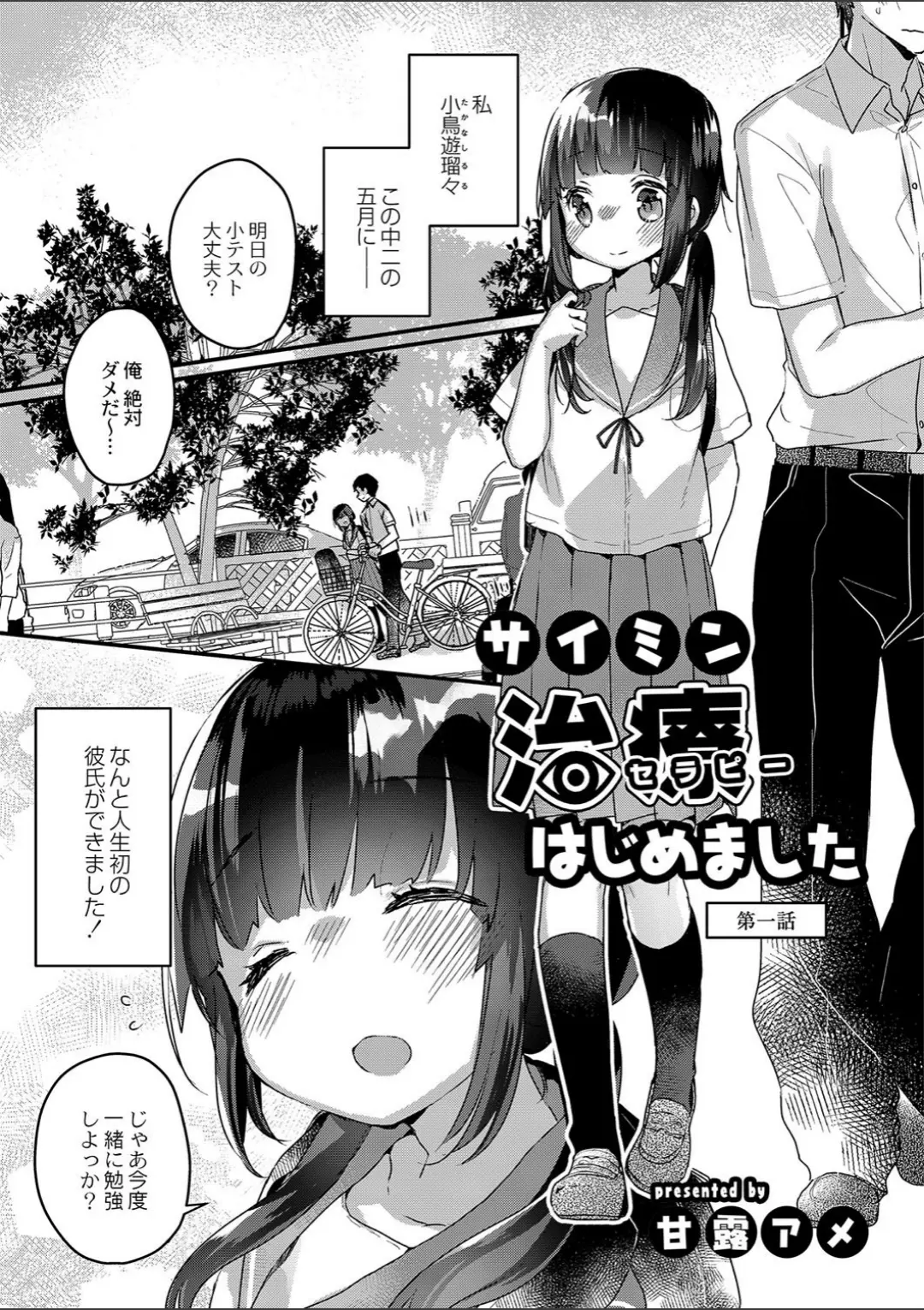 【エロコミック】サイミン治療はじめました 第一話【甘露アメ、他】