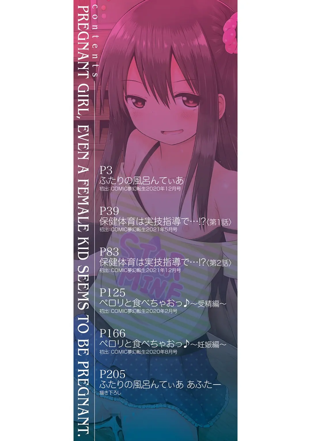 【エロコミック】妊娠少女［メスガキだって孕みたいっ！］【1話立ち読み付き】【遊来りん、他】