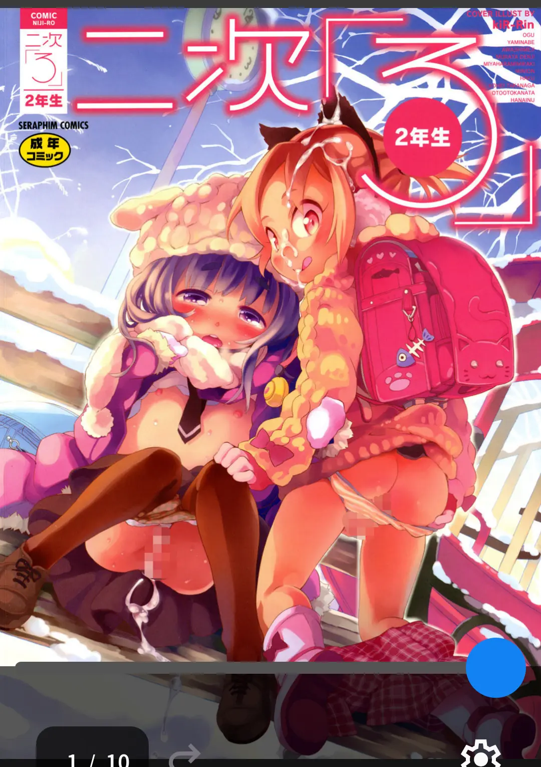 【エロコミック】二次ろ 2年生【きりりん】