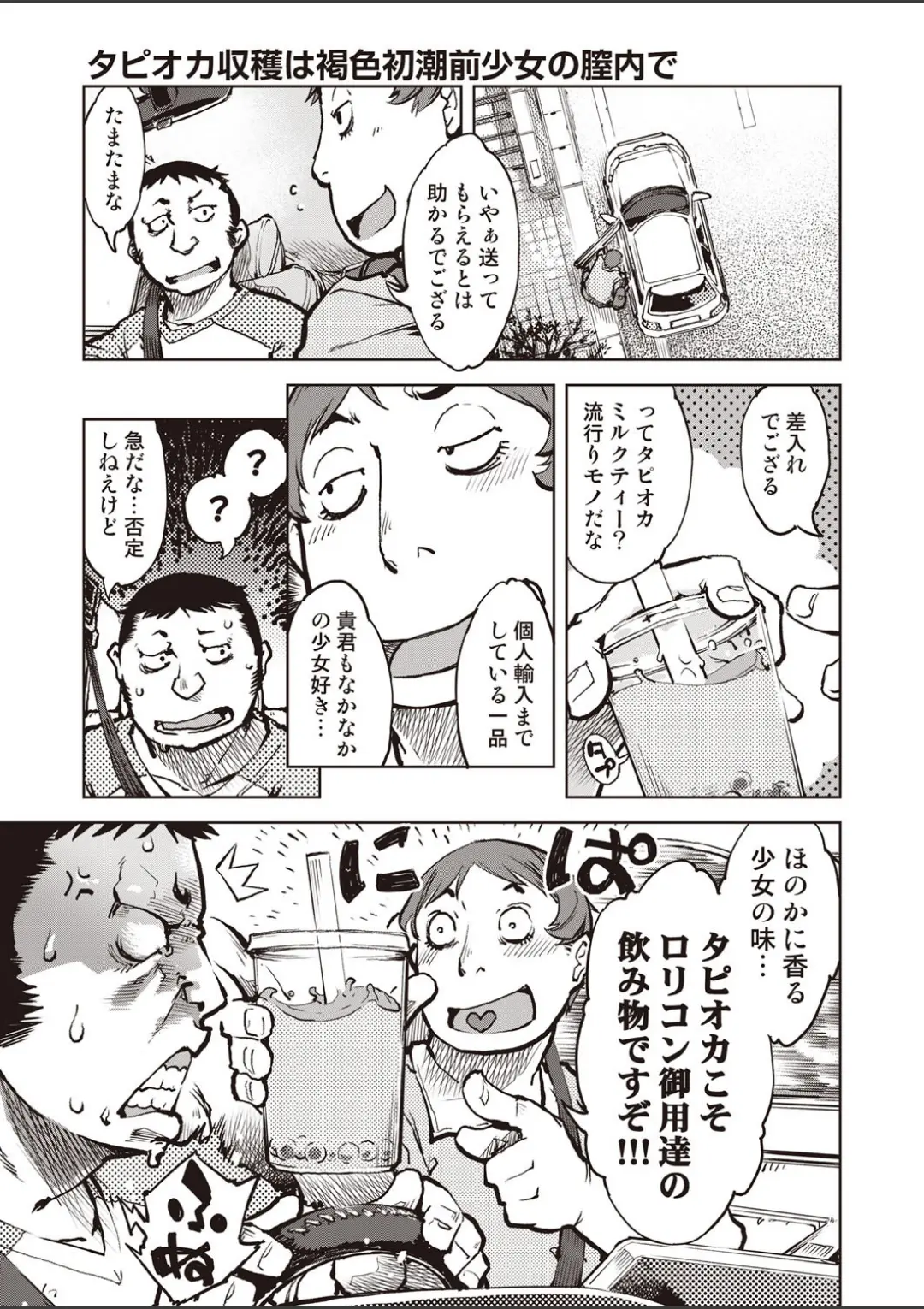 【エロコミック】タピオカ収穫は褐色初潮前少女の膣内で【鈴木狂太郎】