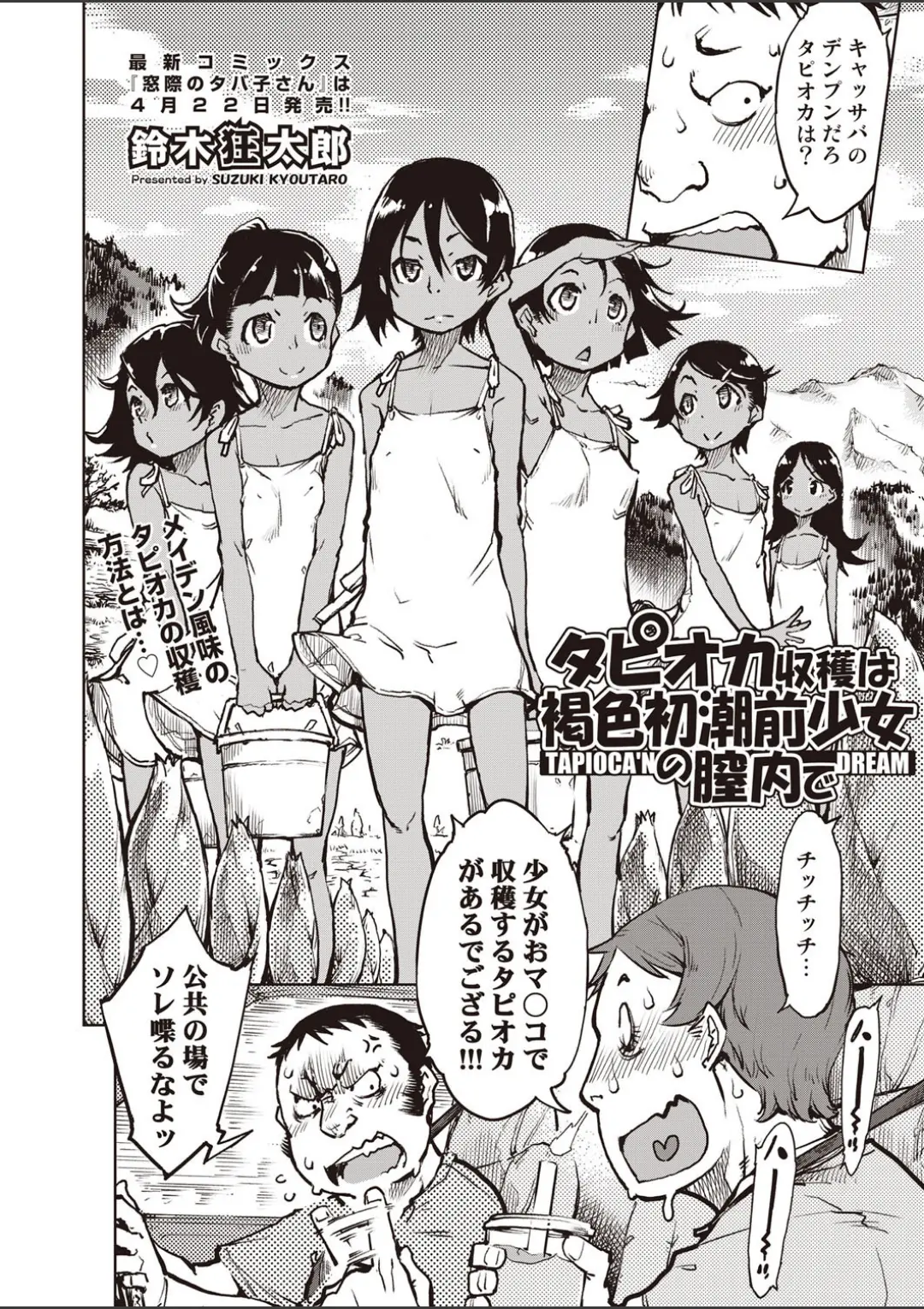 【エロコミック】タピオカ収穫は褐色初潮前少女の膣内で【鈴木狂太郎】