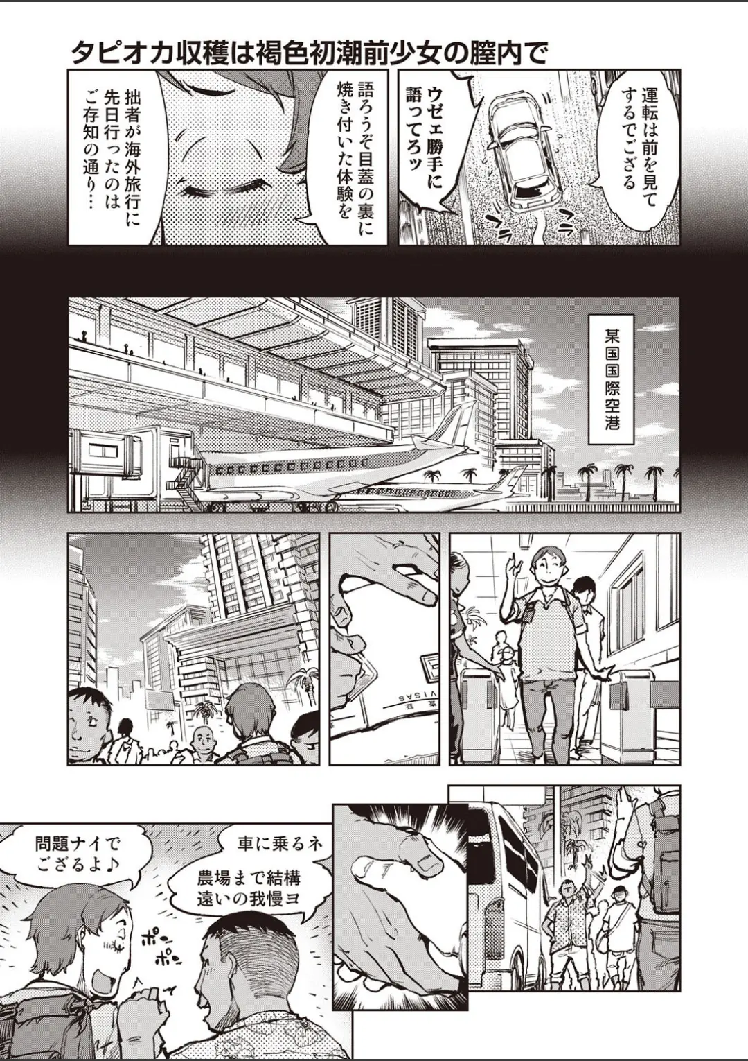 【エロコミック】タピオカ収穫は褐色初潮前少女の膣内で【鈴木狂太郎】