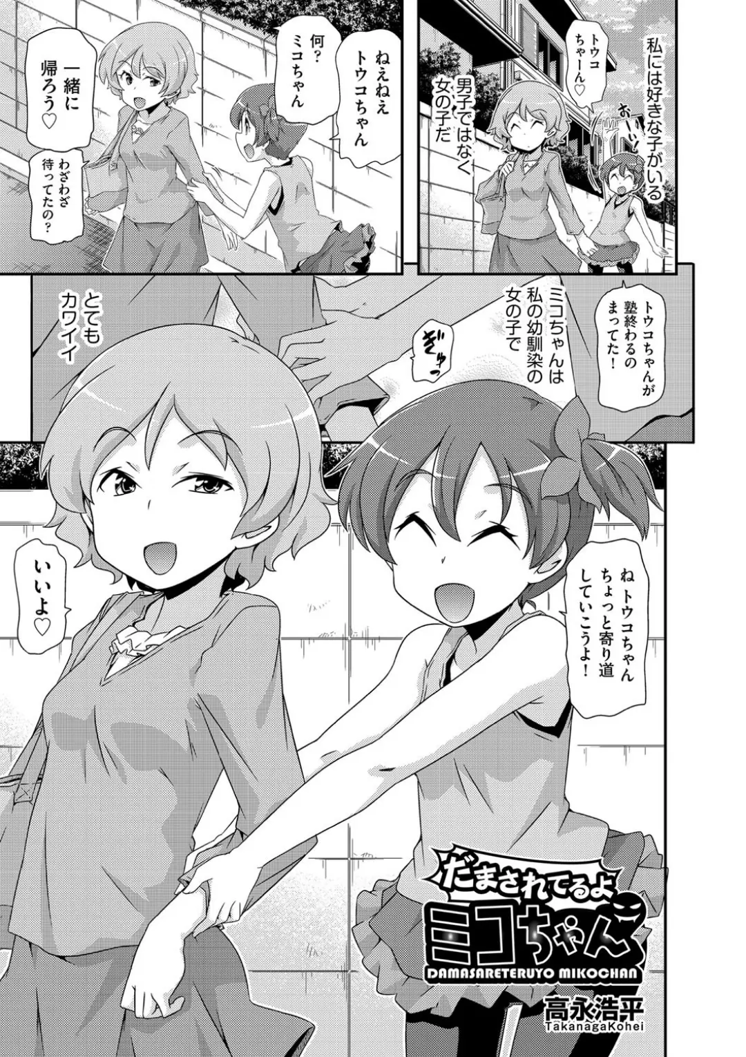 【エロコミック】だまされてるよミコちゃん【高永浩平】