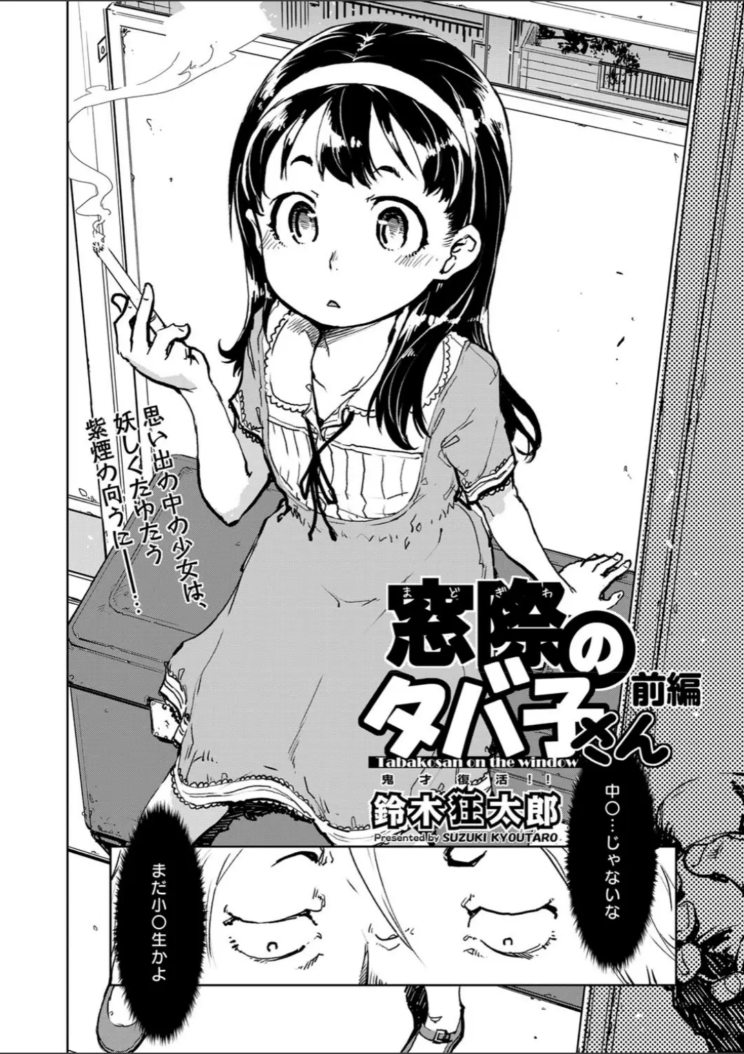 【エロコミック】窓際のタバ子さん 前編【鈴木狂太郎】
