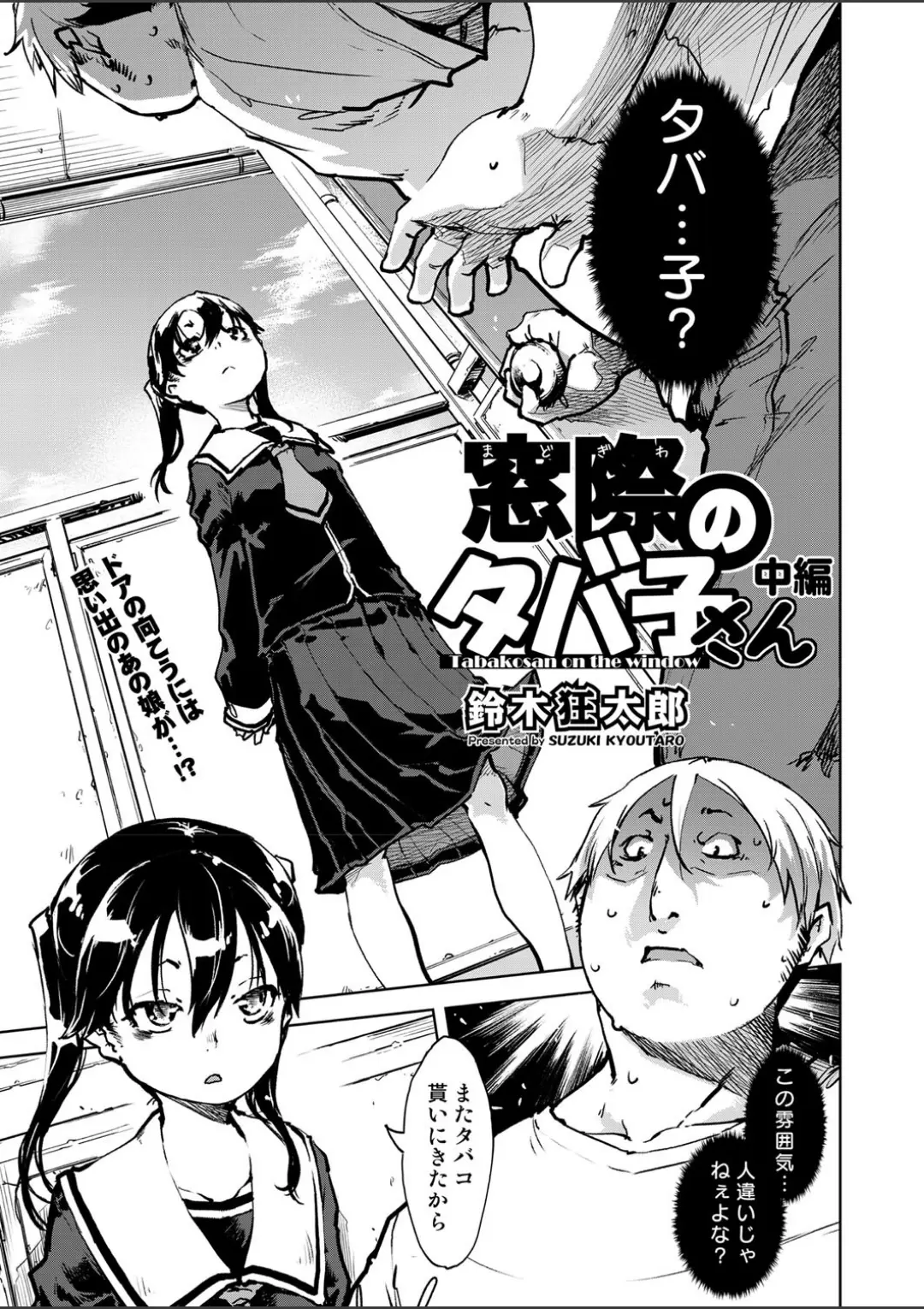 【エロコミック】窓際のタバ子さん 中編【鈴木狂太郎】