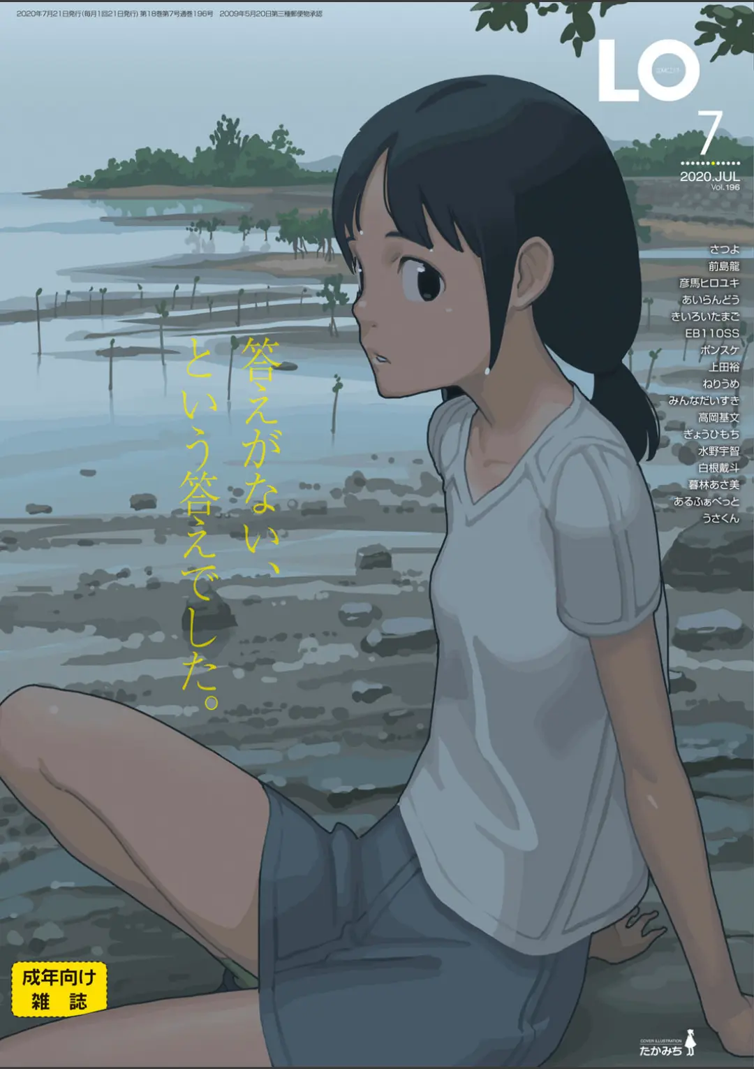 【エロコミック】COMIC LO 2020年7月号【たかみち、他】
