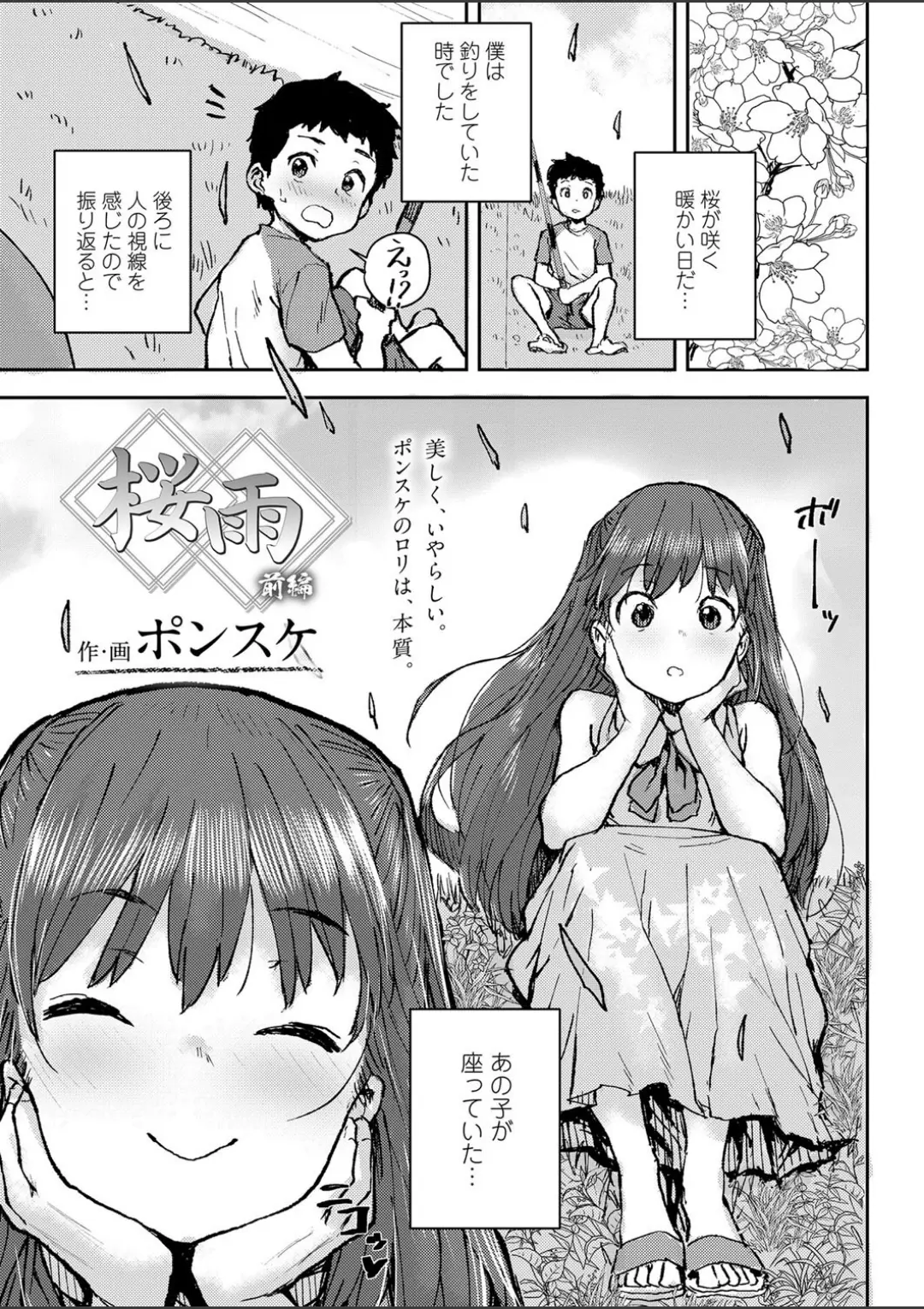 【エロコミック】桜雨 前編【ポンスケ】