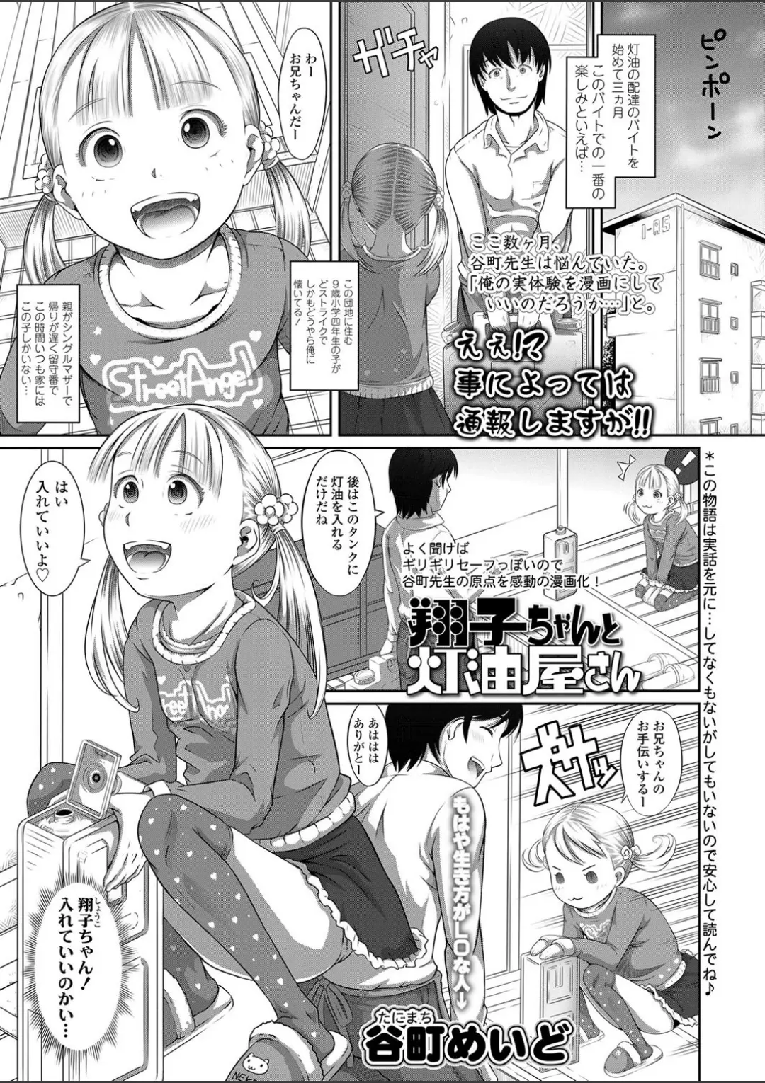 【エロコミック】翔子ちゃんと灯油屋さん【谷町めいど】