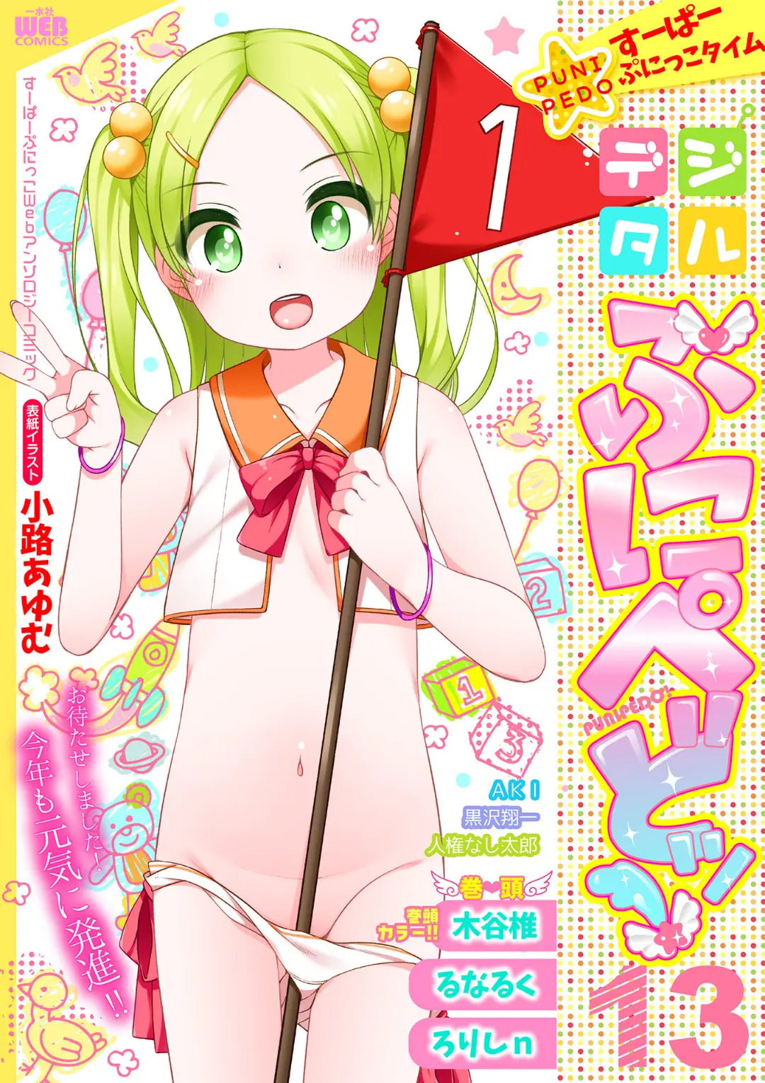 【エロコミック】デジタルぷにぺどッ！ vol.13【小路あゆむ、他】