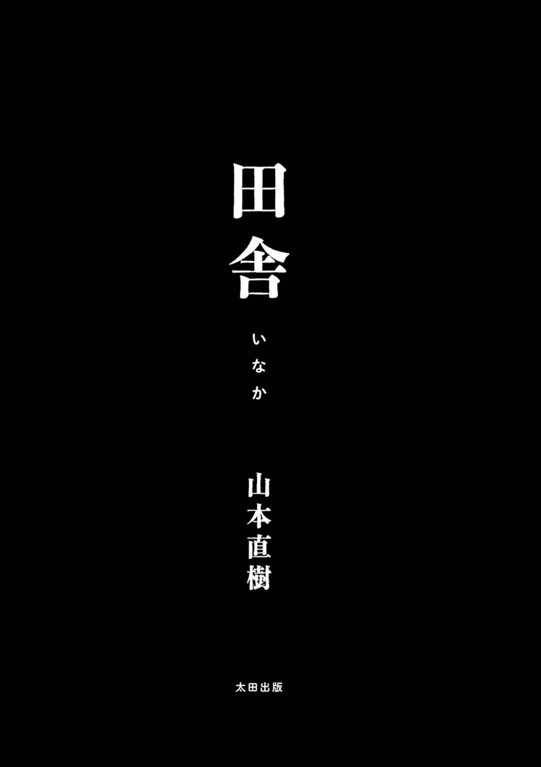 【エロコミック】田舎【山本直樹】