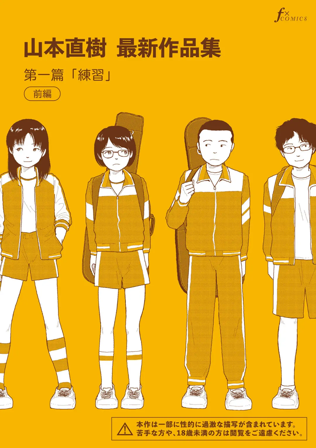【エロコミック】山本直樹最新作品集 第一編「練習」前編【山本直樹】