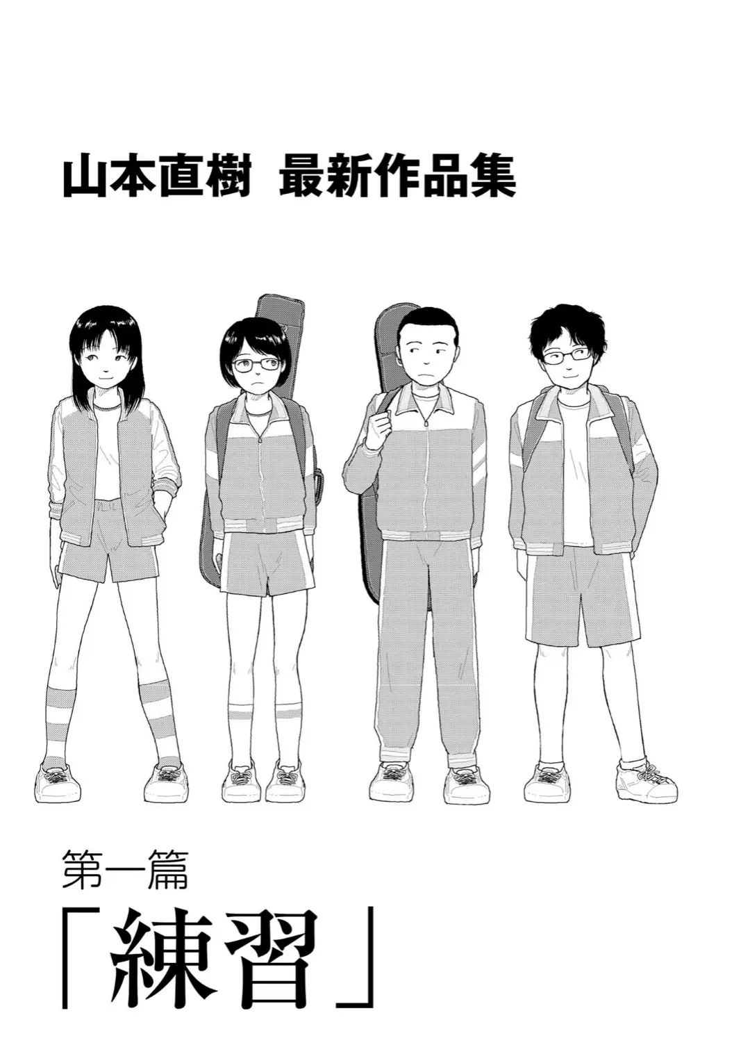 【エロコミック】山本直樹最新作品集 第一編「練習」前編【山本直樹】
