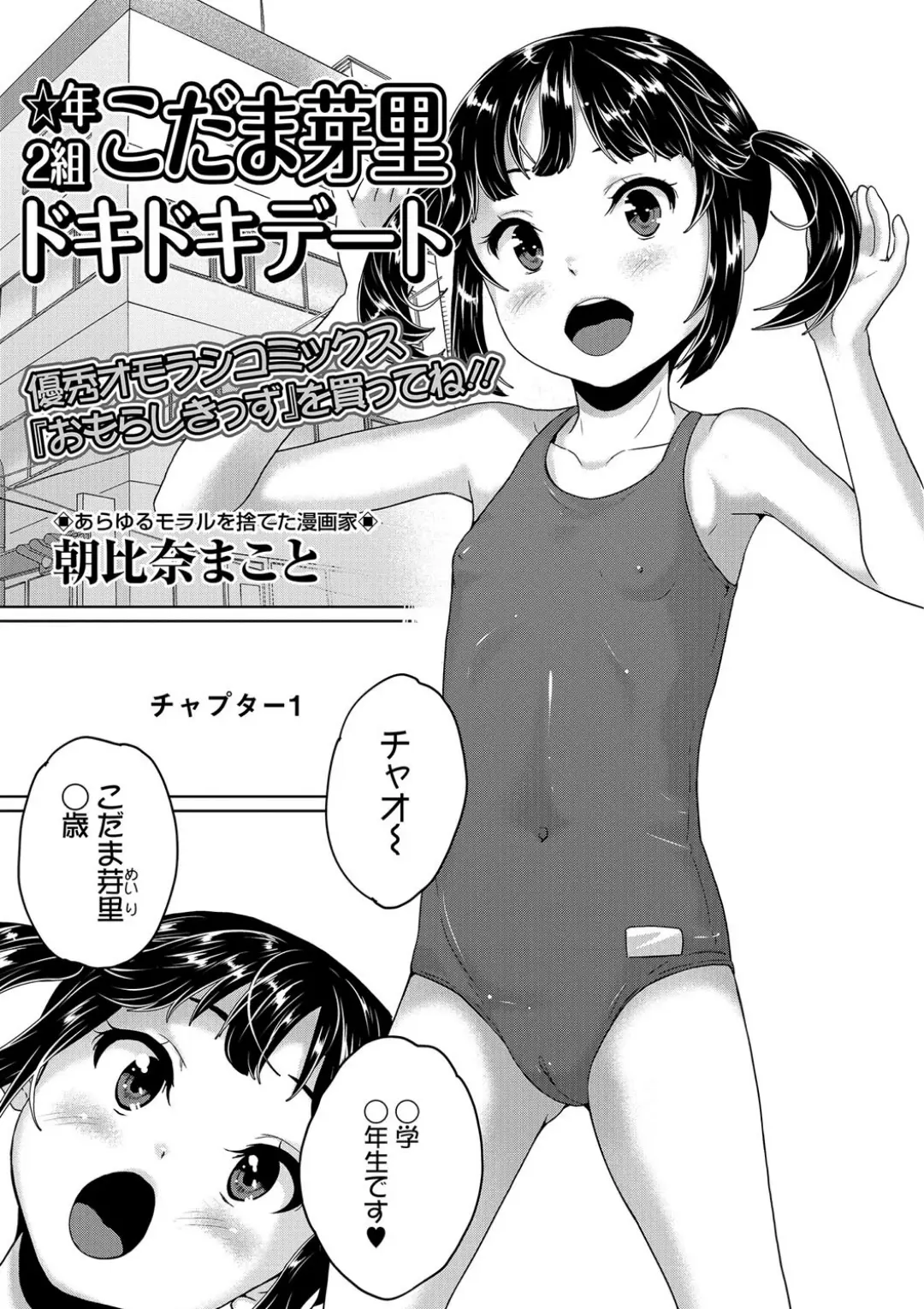 【エロコミック】☆年2組こだま芽里ドキドキデート【朝比奈まこと】