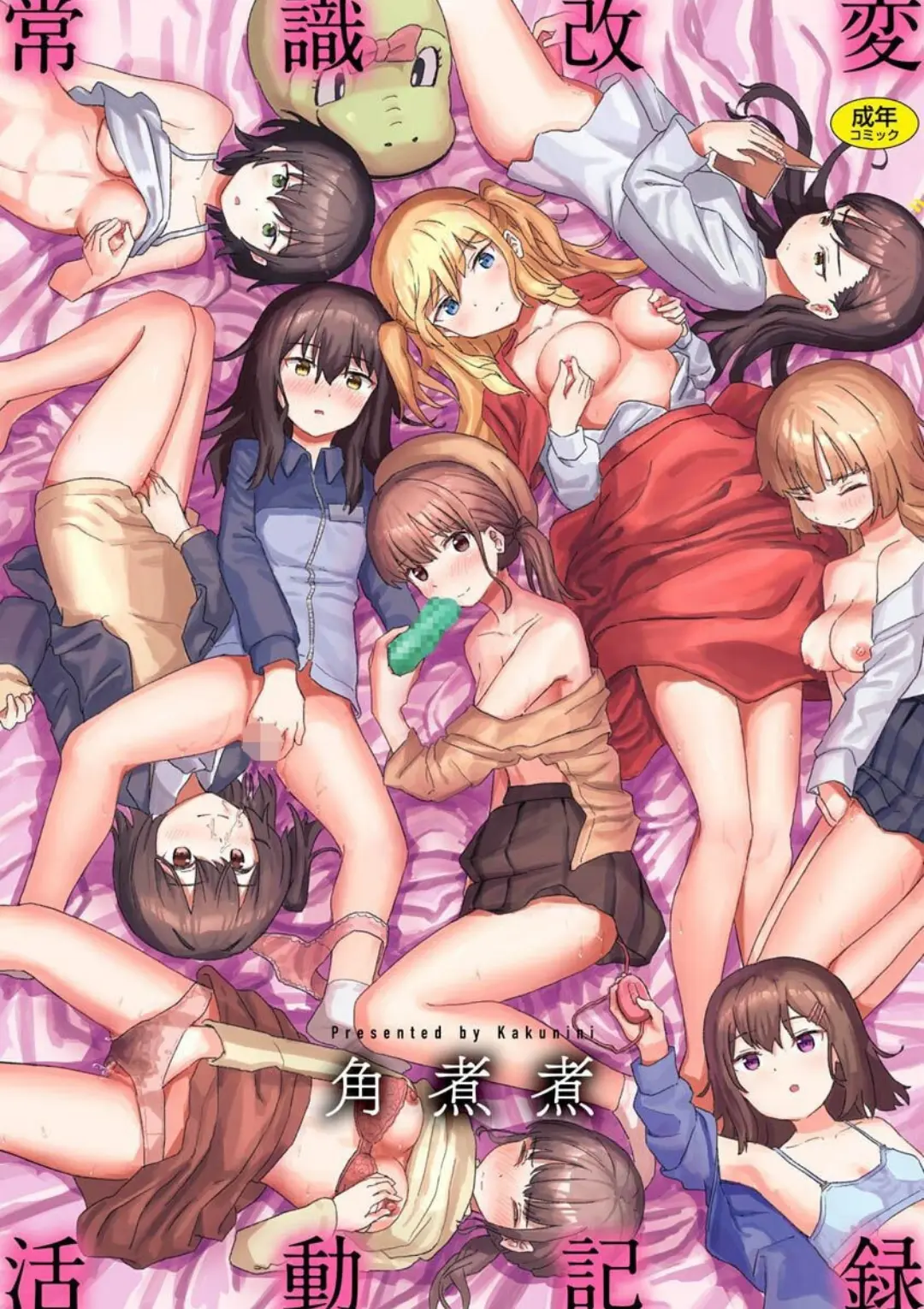 【エロコミック】常識改変活動記録【単行本版】【角煮煮】