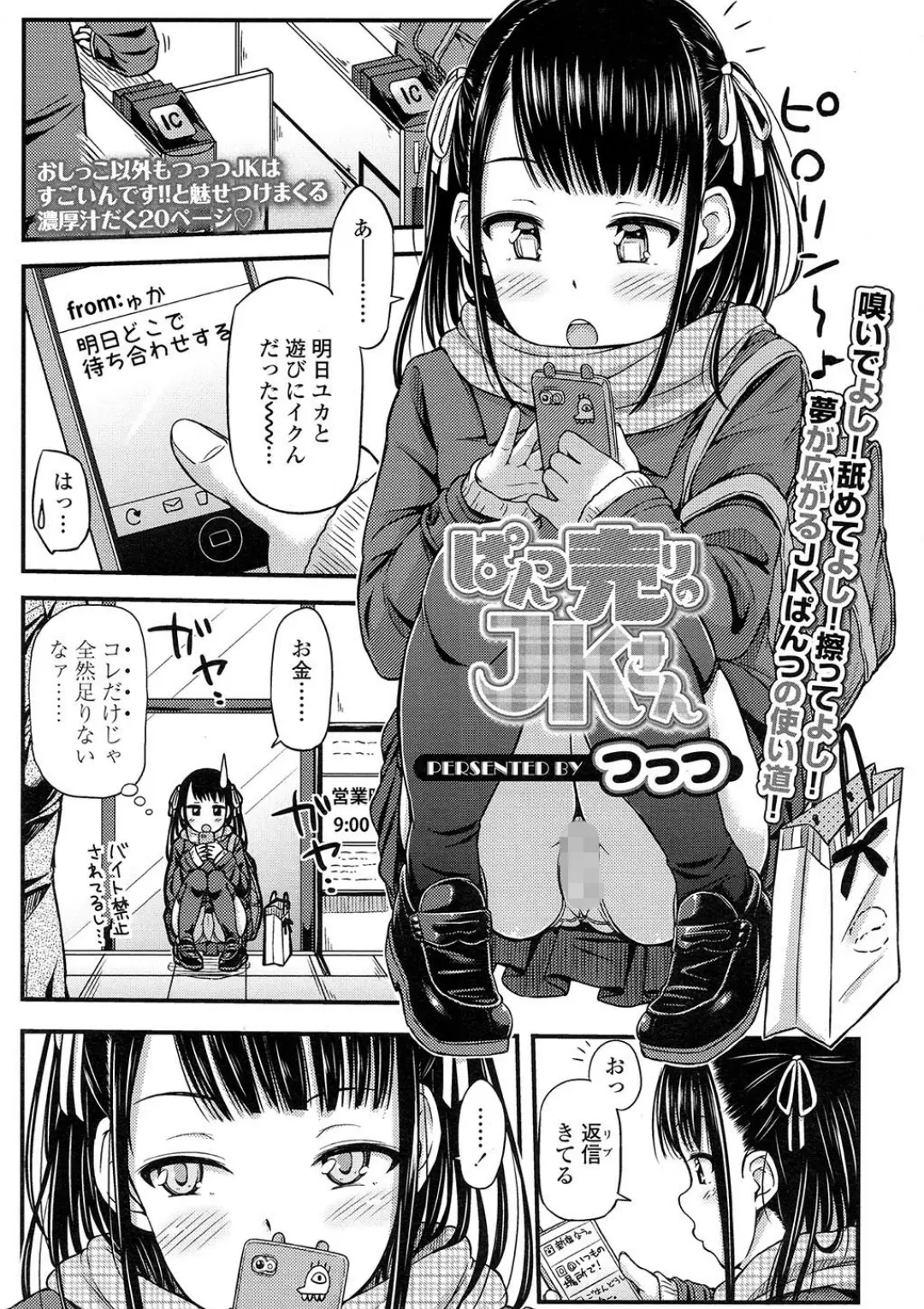 【エロコミック】ぱんつ売りのJKさん【つっつ】