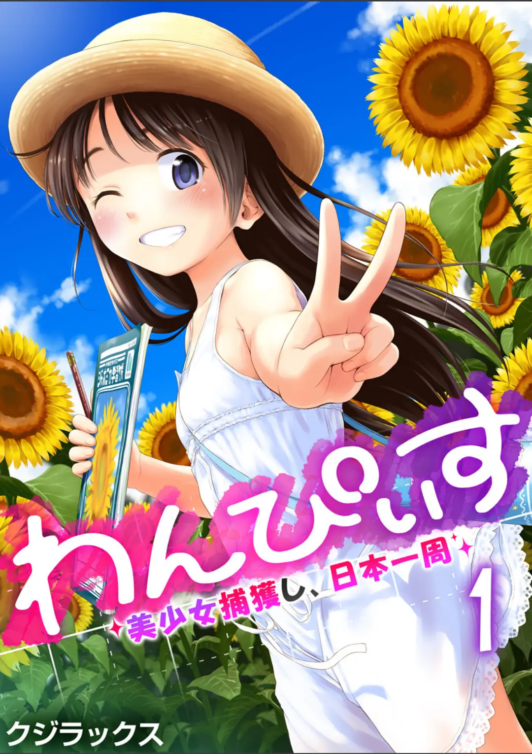 【エロコミック】わんぴいす〜美少女捕獲し、日本一周〜 1巻【クジラックス】
