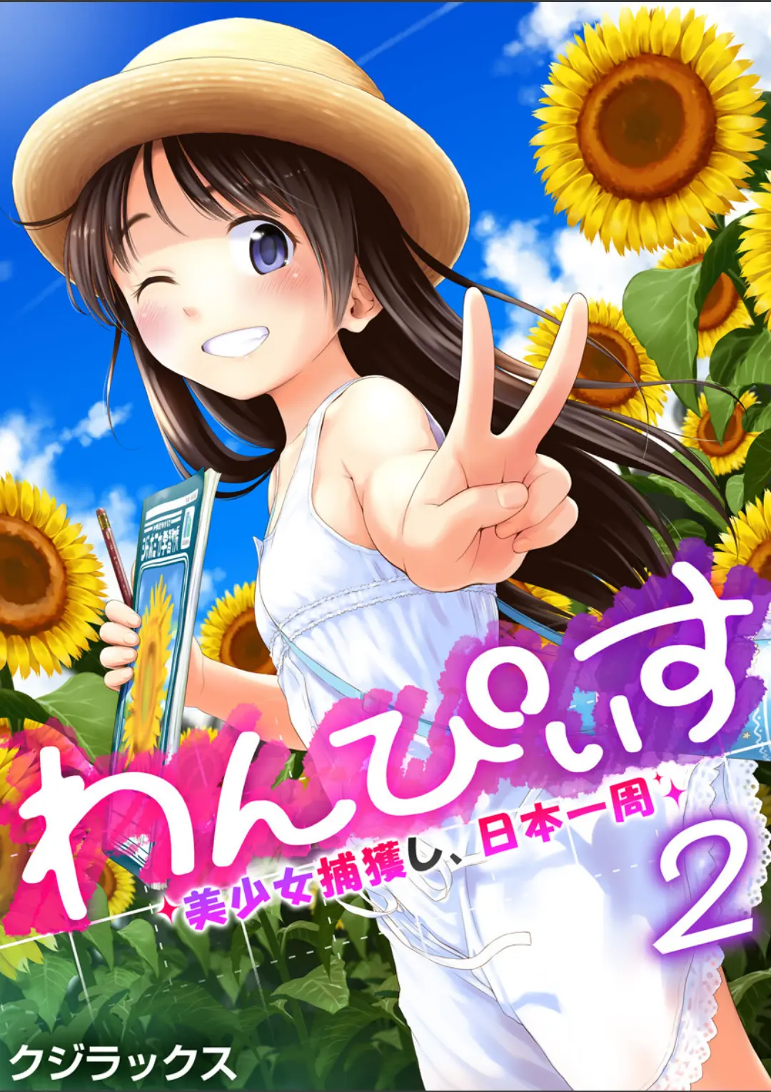 【エロコミック】わんぴいす〜美少女捕獲し、日本一周〜 2巻【クジラックス】