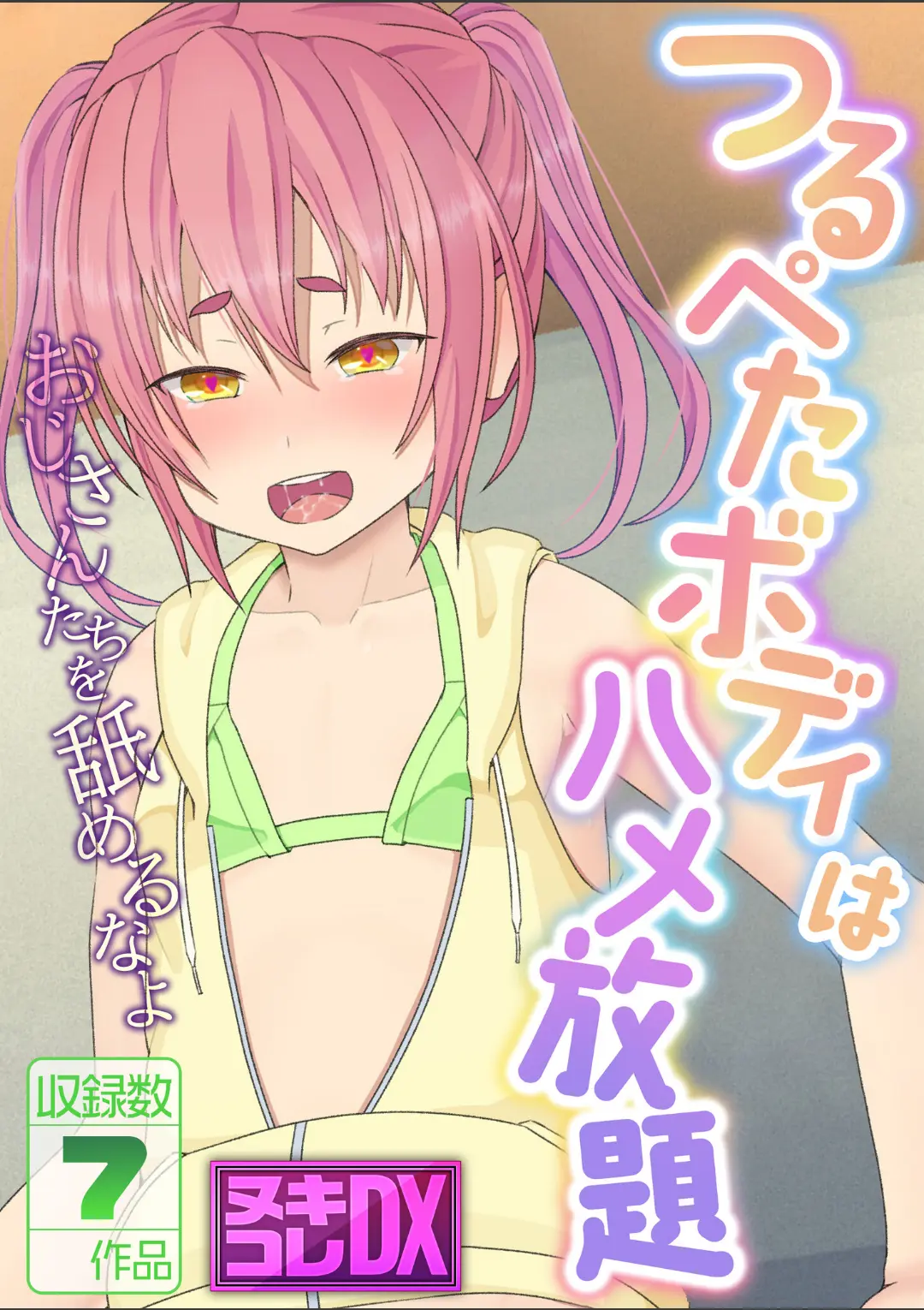 【エロコミック】つるぺたボディはハメ放題 〜おじさんたちを舐めるなよ〜【ヌキコレDX】【村の生き残り、他】