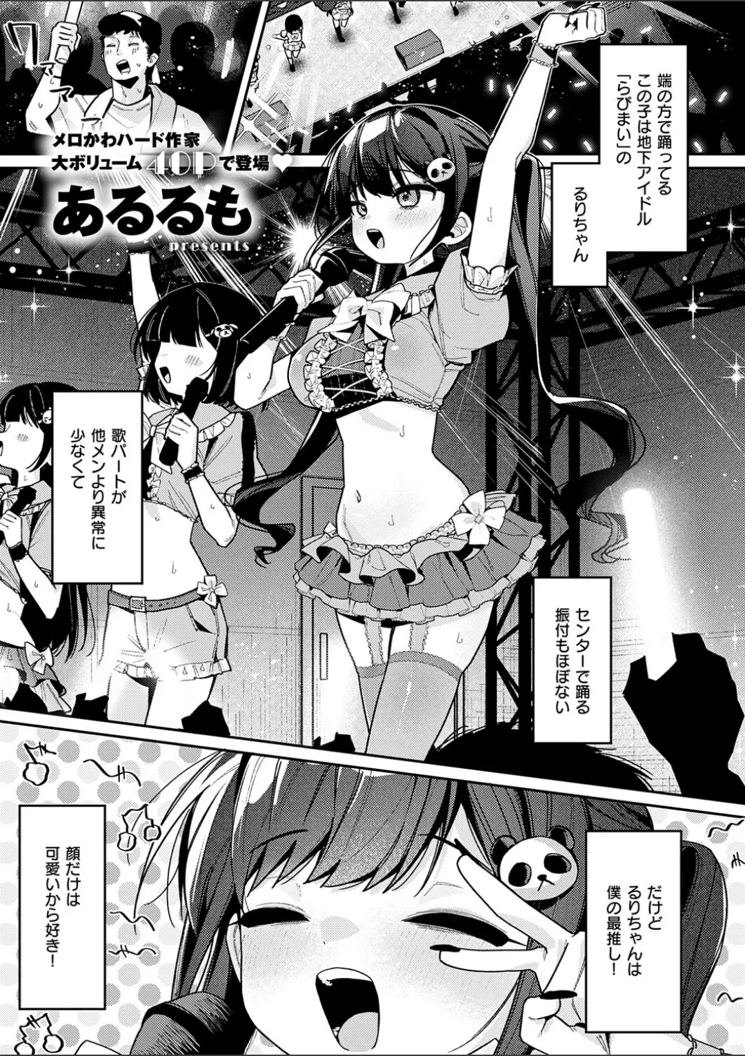 【エロコミック】今日は僕だけのアイドル【あるるも】