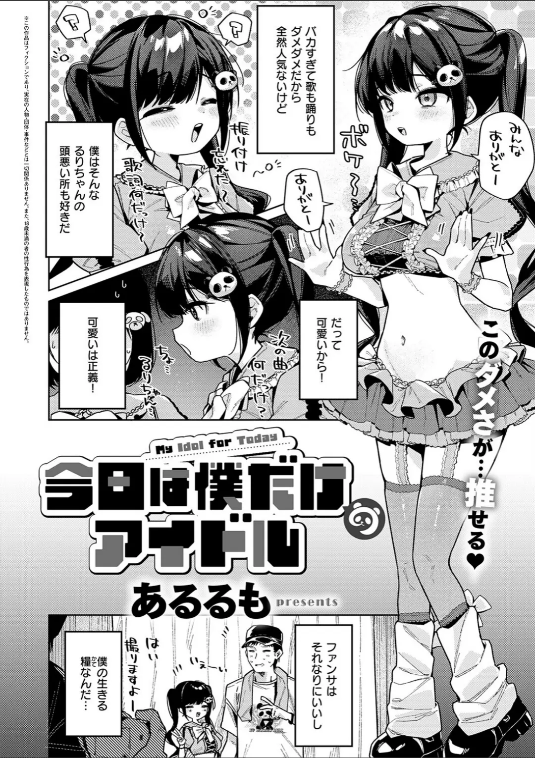 【エロコミック】今日は僕だけのアイドル【あるるも】