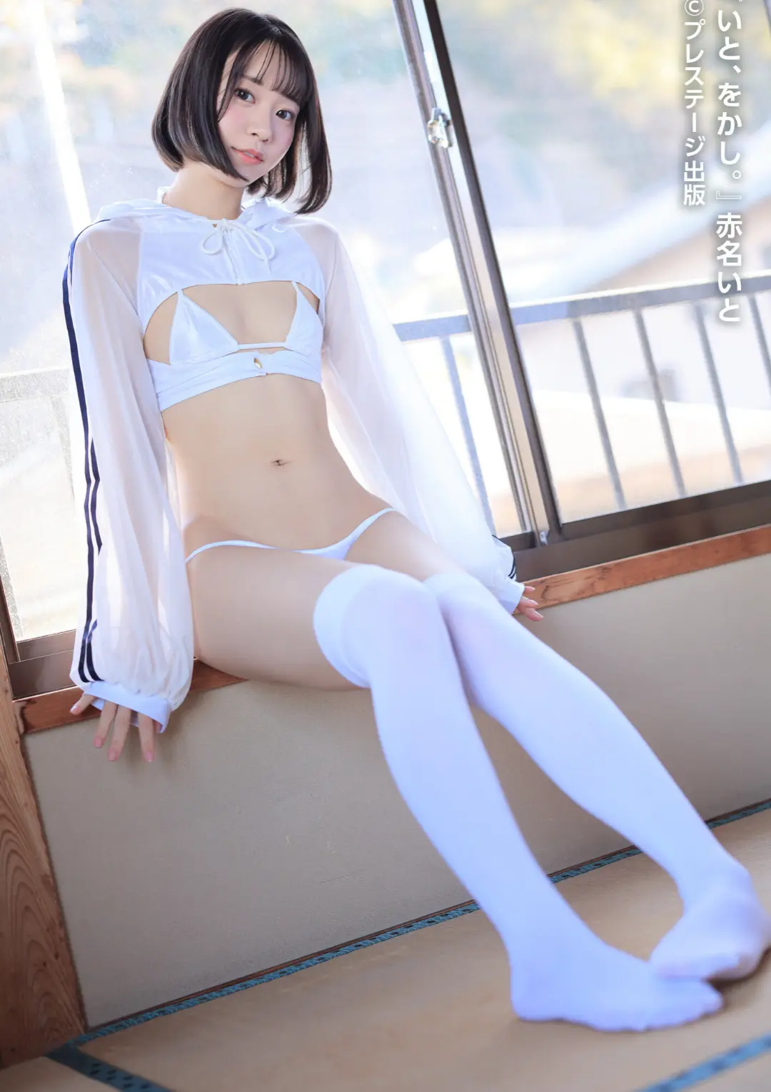 【エロコミック】いと、をかし。 赤名いと 【ヌード写真集】FANZA限定特別カット付き【黒澤奨平】
