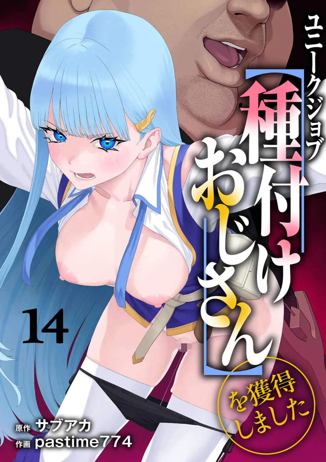 【エロコミック】ユニークジョブ【種付けおじさん】を獲得しました 14巻【サブアカ、他】