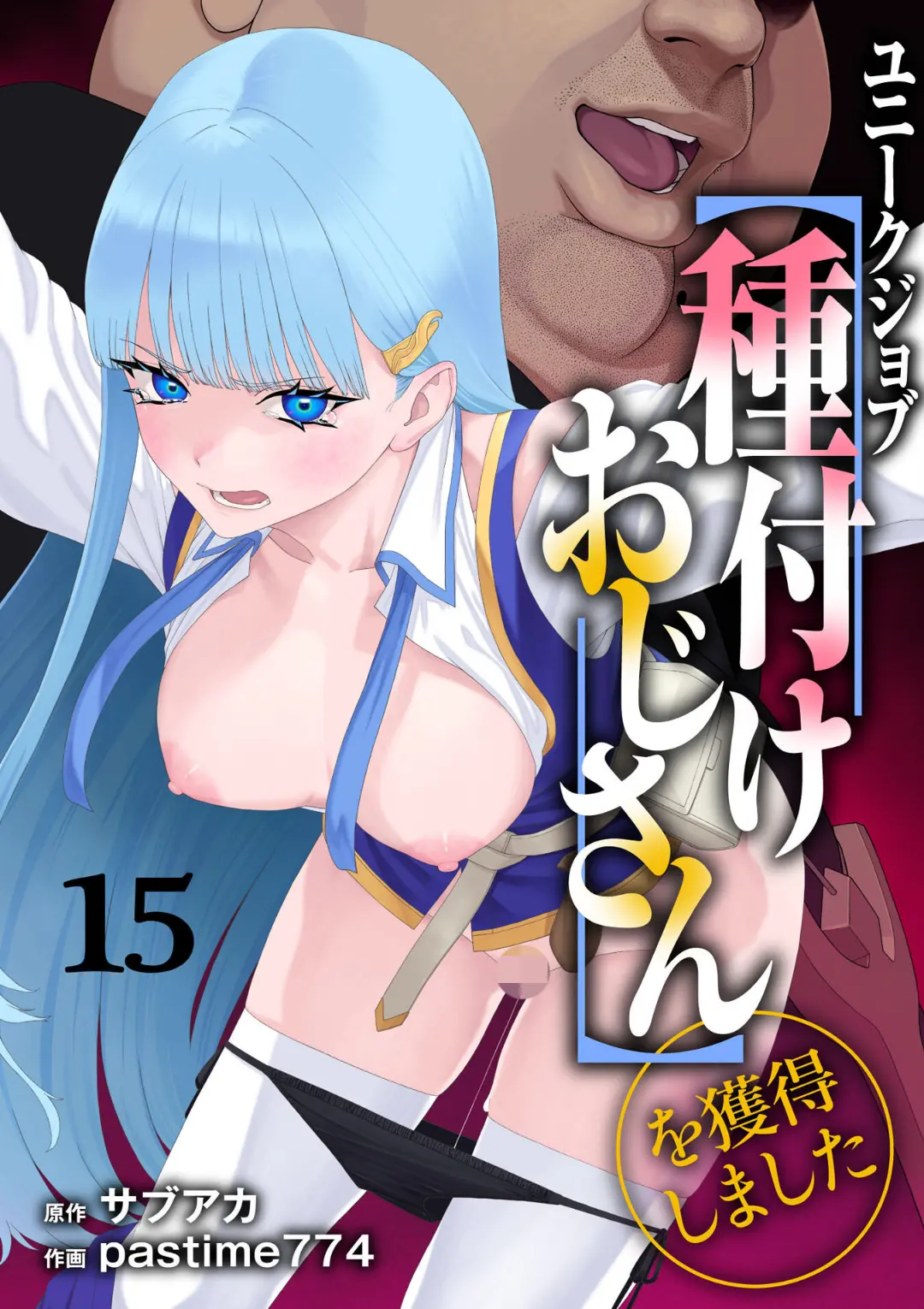 【エロコミック】ユニークジョブ【種付けおじさん】を獲得しました 15巻【サブアカ、他】
