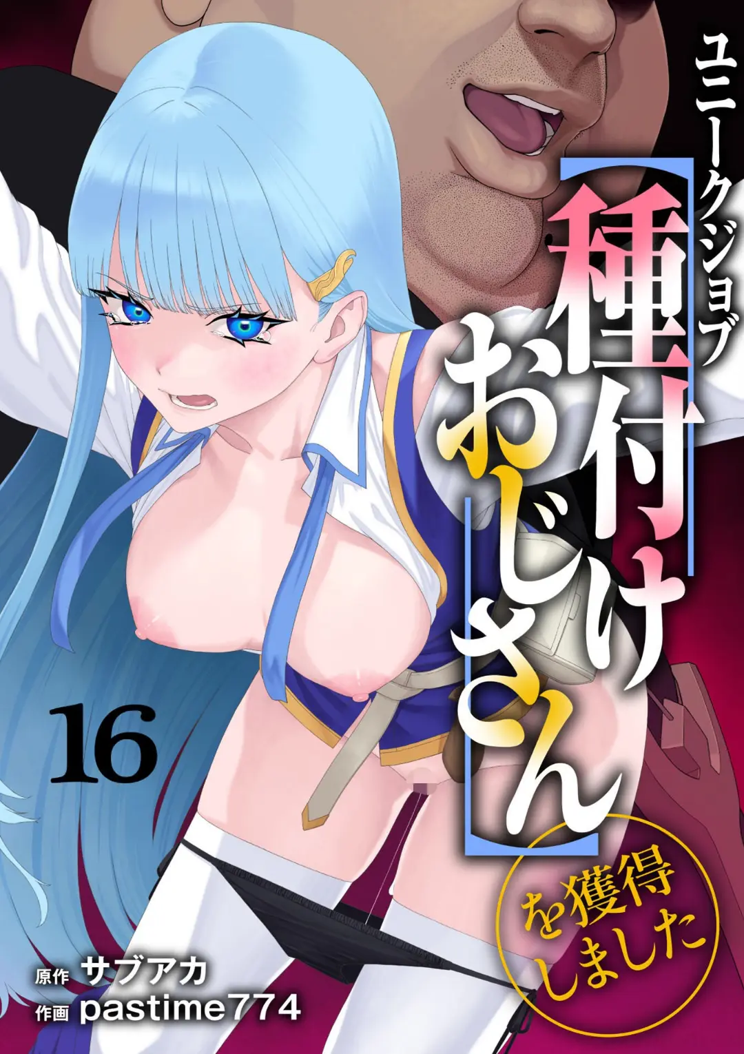 【エロコミック】ユニークジョブ【種付けおじさん】を獲得しました 16巻【サブアカ、他】