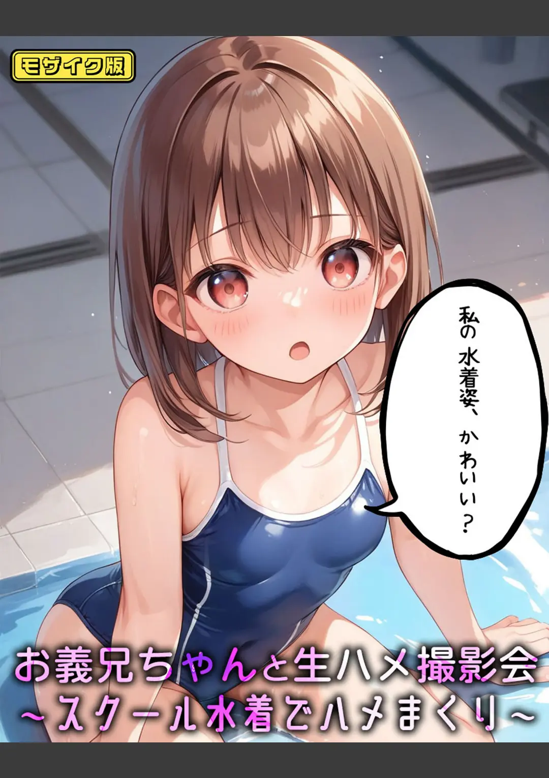 【エロコミック】お義兄ちゃんと生ハメ撮影会〜スクール水着でハメまくり モザイク版【パイナップル博士、他】