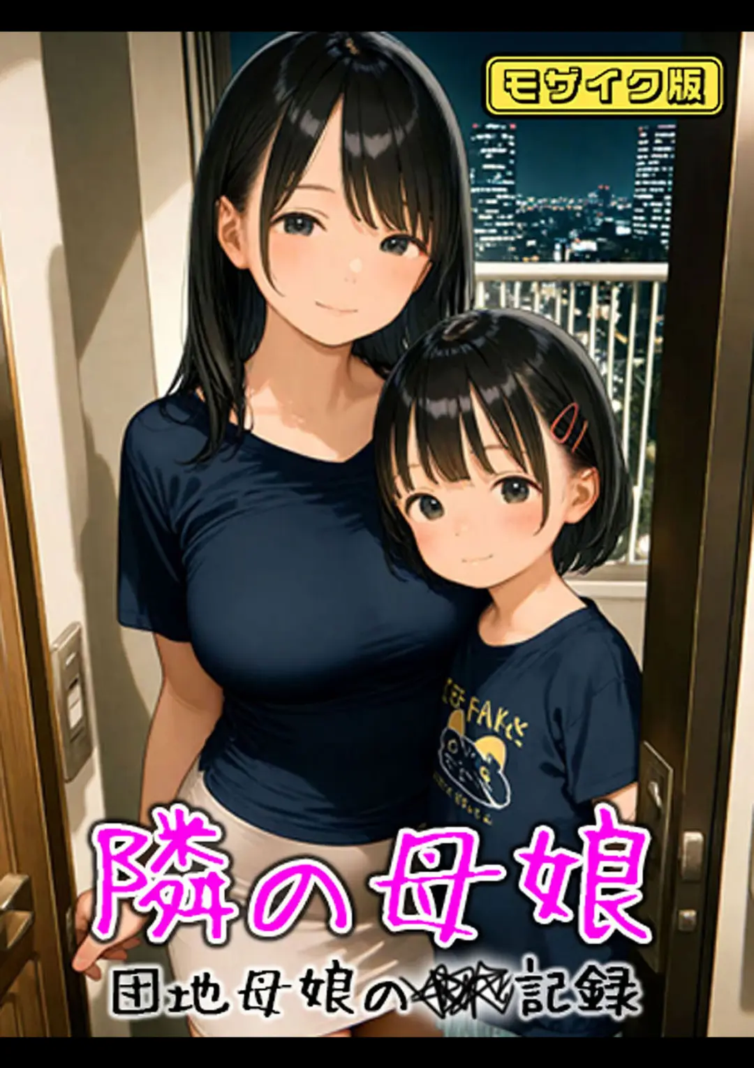 【エロコミック】となりの母娘 -- 団地母娘の●●記録 モザイク版【AIRCOLOR、他】