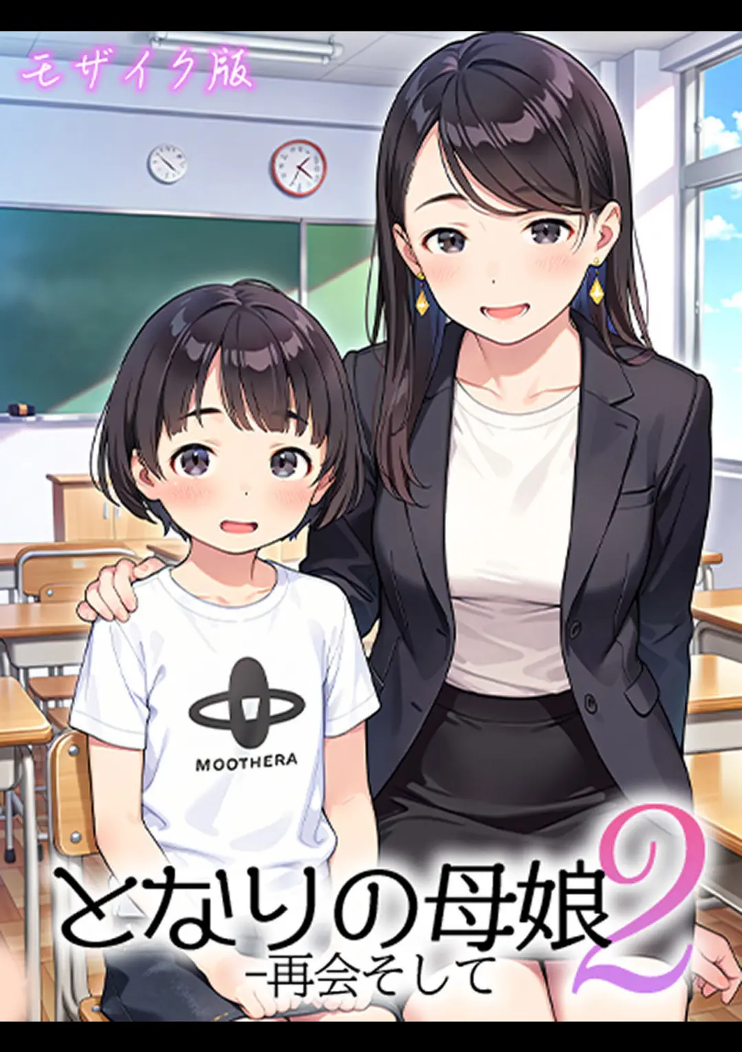 【エロコミック】となりの母娘2 -- 再会そして モザイク版【AIRCOLOR、他】