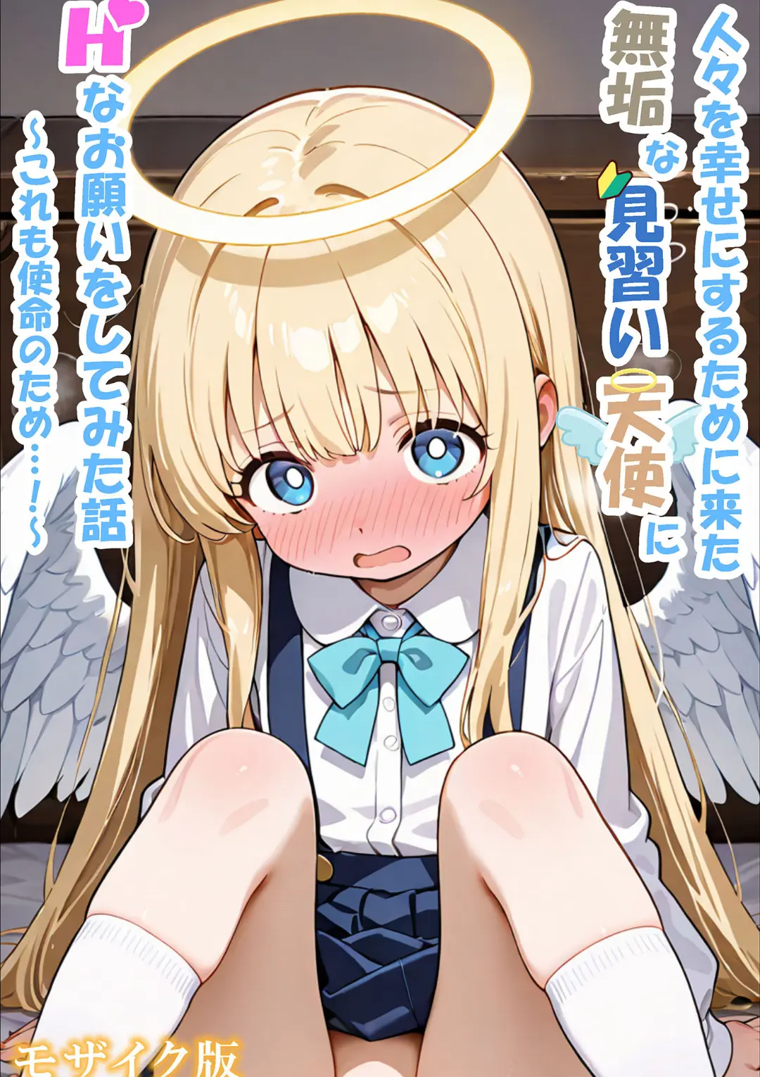 【エロコミック】人々を幸せにするために来た無垢な見習い天使にHなお願いをしてみた話〜これも使命のため…！〜 モザイク版【シコてくのろじー、他】