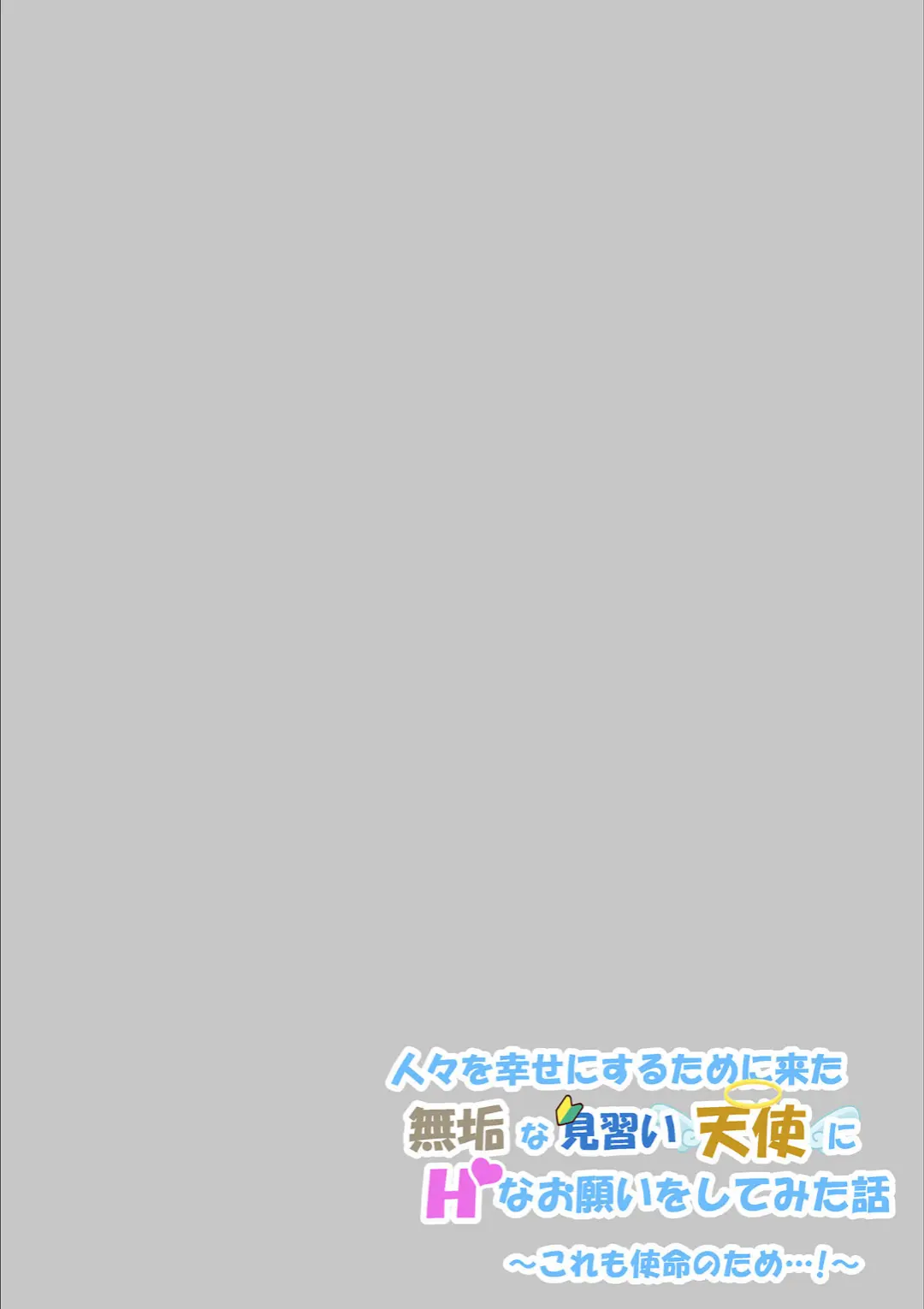 【エロコミック】人々を幸せにするために来た無垢な見習い天使にHなお願いをしてみた話〜これも使命のため…！〜 モザイク版【シコてくのろじー、他】