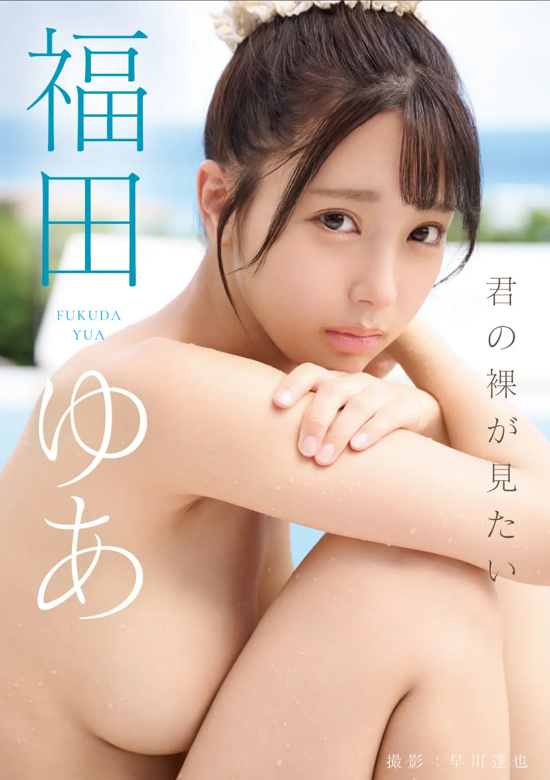 【エロコミック】君の裸が見たい 福田ゆあ【早川達也】